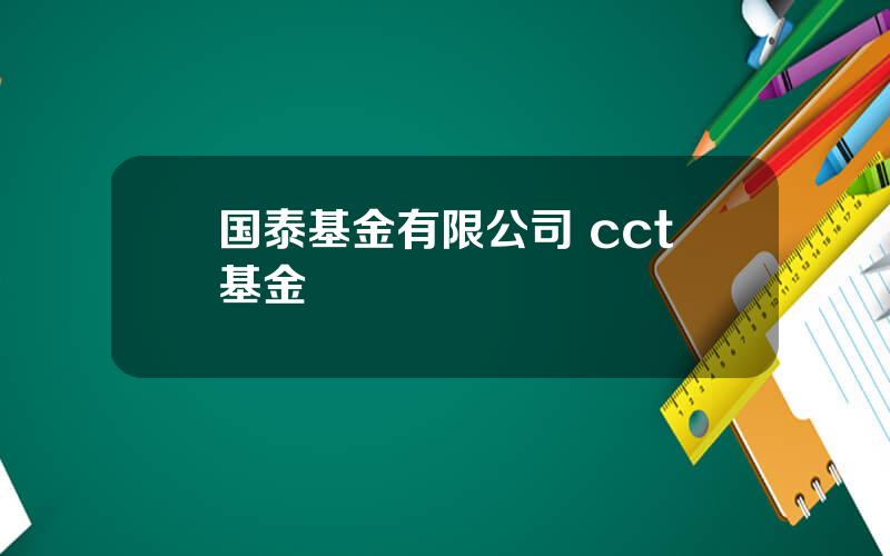 国泰基金有限公司 cct基金